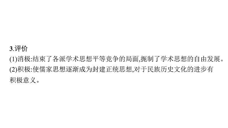 2022届高中历史一轮复习  专题十一 第32讲汉代儒学  精品课件(人民版）第7页