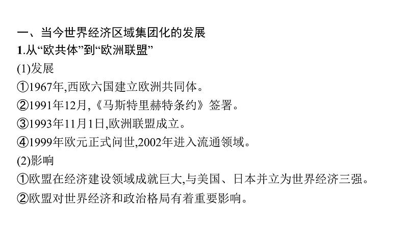 2022届高中历史一轮复习  专题十 第30讲当今世界经济的区域集团化 和全球化趋势  精品课件(人民版）第5页