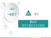 2022届高中历史一轮复习  专题十四 第40讲现代中国的文化与科技  精品课件(人民版）