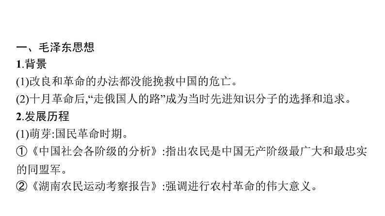 2022届高中历史一轮复习  专题十二 第37讲毛泽东思想和中国特色社会主义理论体系的形成与发展  精品课件(人民版）第5页