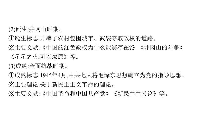 2022届高中历史一轮复习  专题十二 第37讲毛泽东思想和中国特色社会主义理论体系的形成与发展  精品课件(人民版）第6页