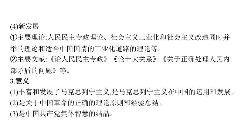 2022届高中历史一轮复习  专题十二 第37讲毛泽东思想和中国特色社会主义理论体系的形成与发展  精品课件(人民版）第7页