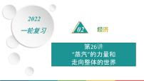 2022届高中历史一轮复习  专题八 第26讲“蒸汽”的力量和走向整体的世界  精品课件(人民版）