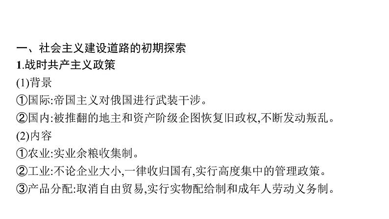 2022届高中历史一轮复习  专题九 第28讲苏联社会主义建设的经验与教训  精品课件(人民版）第5页