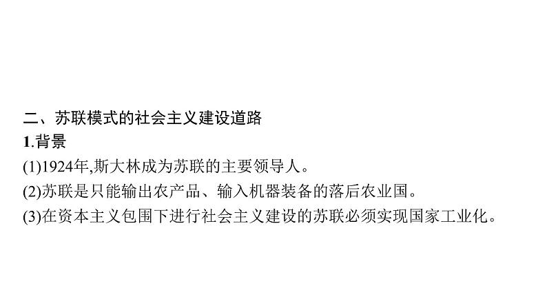 2022届高中历史一轮复习  专题九 第28讲苏联社会主义建设的经验与教训  精品课件(人民版）第8页