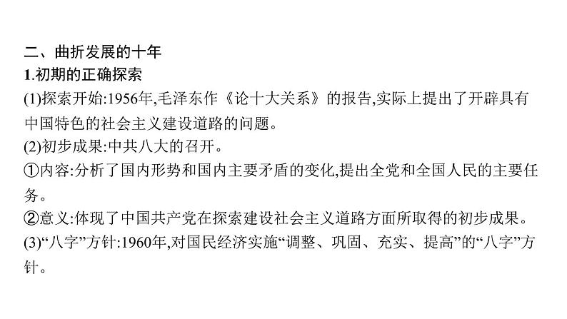 2022届高中历史一轮复习  专题七 第22讲社会主义建设在探索中曲折发展  精品课件(人民版）第8页