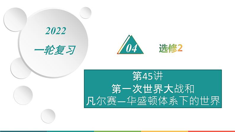 2022届高中历史一轮复习  第45讲 第一次世界大战和凡尔赛—华盛顿体系下的世界  精品课件(人教版）第1页