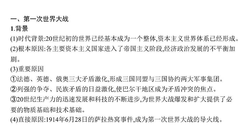 2022届高中历史一轮复习  第45讲 第一次世界大战和凡尔赛—华盛顿体系下的世界  精品课件(人教版）第6页