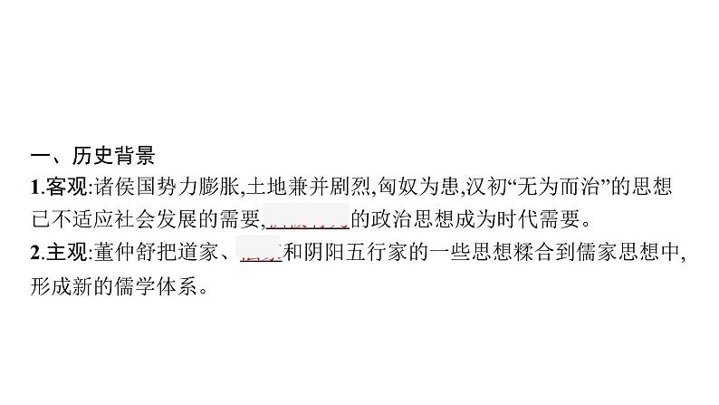 2022届高中历史一轮复习  第32讲 汉代儒学成为正统思想  精品课件(人教版）第5页