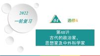 2022届高中历史一轮复习  专题十七 第48讲古代的政治家、思想家及中外科学家  精品课件(人民版）