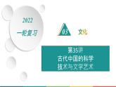 2022届高中历史一轮复习  第35讲 古代中国的科学技术与文学艺术  精品课件(人教版）