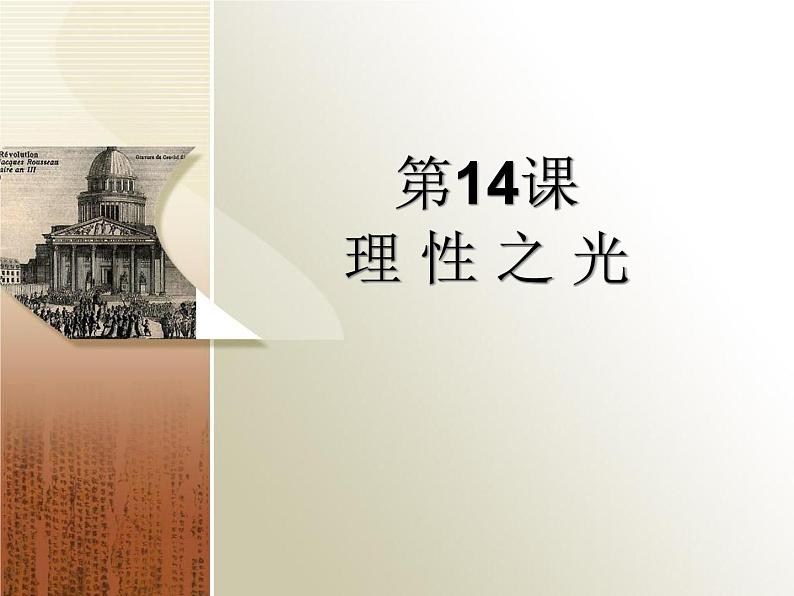 理性之光-说课课件第1页