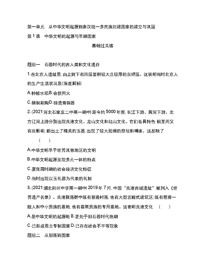第1课 中华文明的起源与早期国家-2022版历史人教版-中外历史纲要（上） 同步练习（Word含解析）第1页