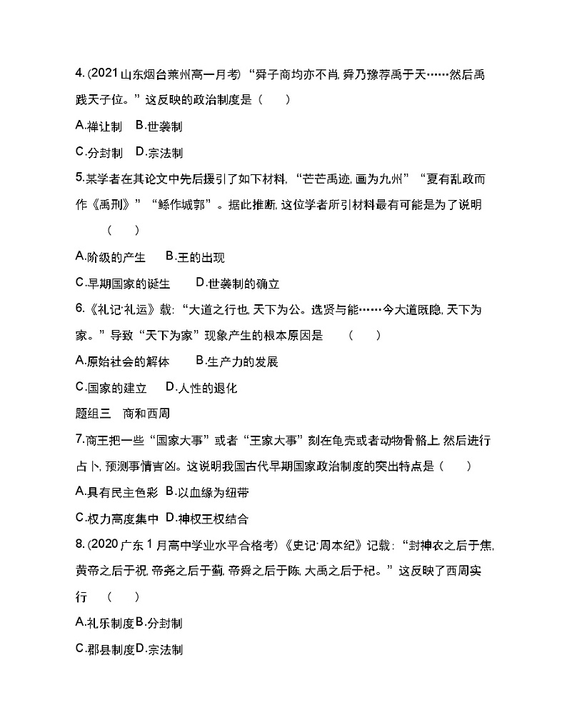 第1课 中华文明的起源与早期国家-2022版历史人教版-中外历史纲要（上） 同步练习（Word含解析）第2页