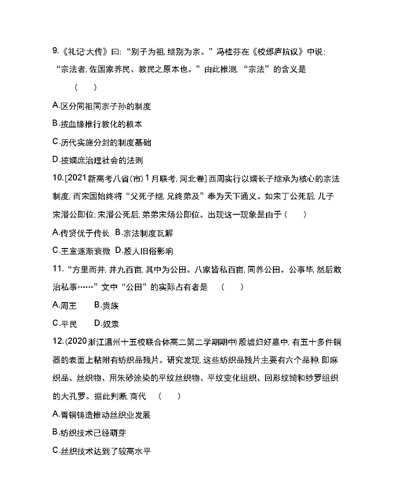 第1课 中华文明的起源与早期国家-2022版历史人教版-中外历史纲要（上） 同步练习（Word含解析）第3页