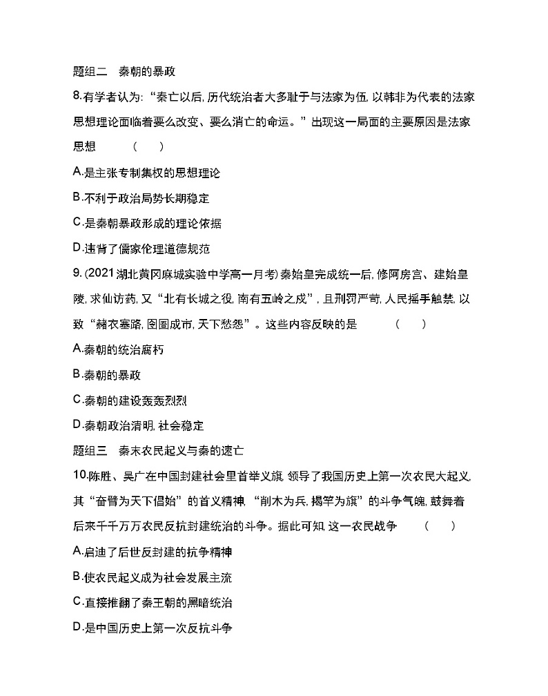 第3课 秦统一多民族封建国家的建立-2022版历史人教版-中外历史纲要（上） 同步练习（Word含解析）03