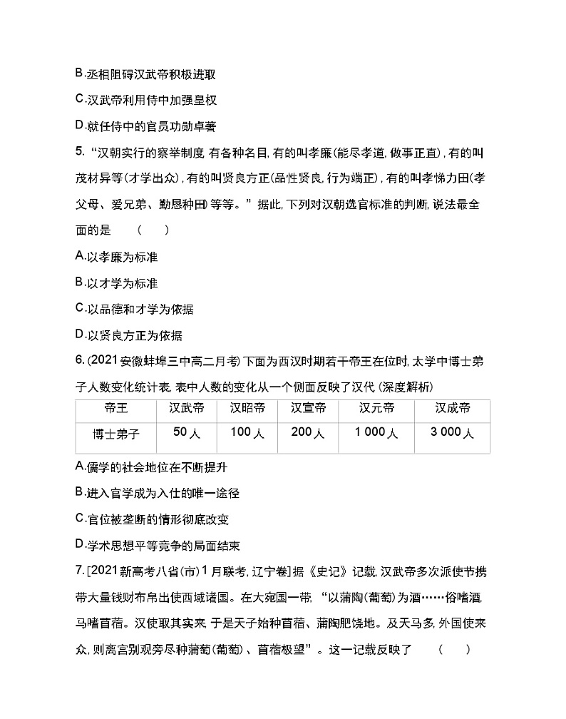 第4课 西汉与东汉——统一多民族封建国家的巩固-2022版历史人教版-中外历史纲要（上） 同步练习（Word含解析）第2页