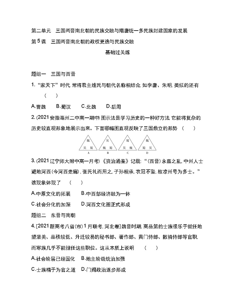 第5课 三国两晋南北朝的政权更迭与民族交融-2022版历史人教版-中外历史纲要（上） 同步练习（Word含解析）01