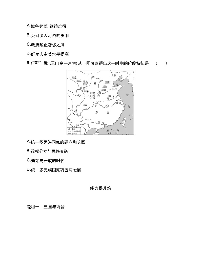 第5课 三国两晋南北朝的政权更迭与民族交融-2022版历史人教版-中外历史纲要（上） 同步练习（Word含解析）03