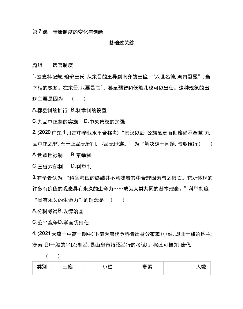 第7课 隋唐制度的变化与创新-2022版历史人教版-中外历史纲要（上） 同步练习（Word含解析）01