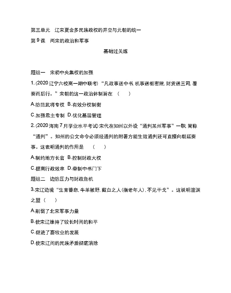 第9课 两宋的政治和军事-2022版历史人教版-中外历史纲要（上） 同步练习（Word含解析）第1页