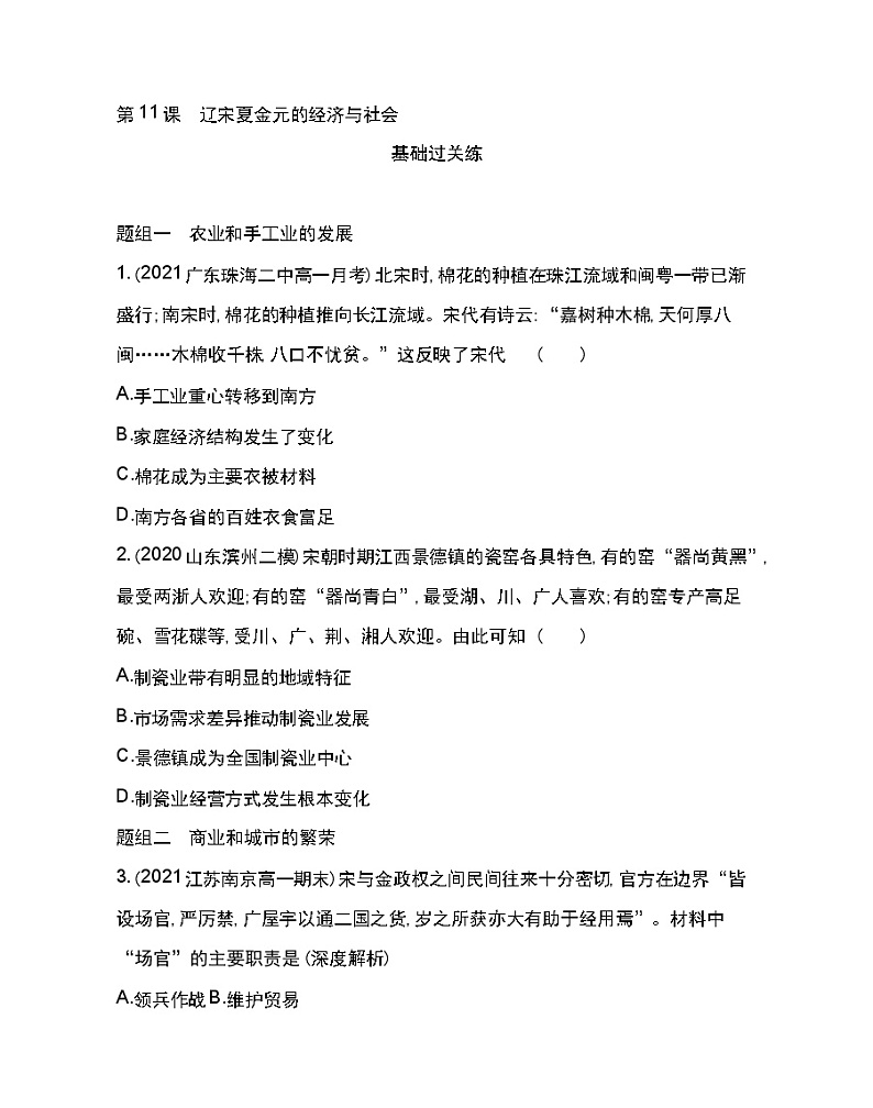 第11课 辽宋夏金元的经济与社会-2022版历史人教版-中外历史纲要（上） 同步练习（Word含解析）第1页
