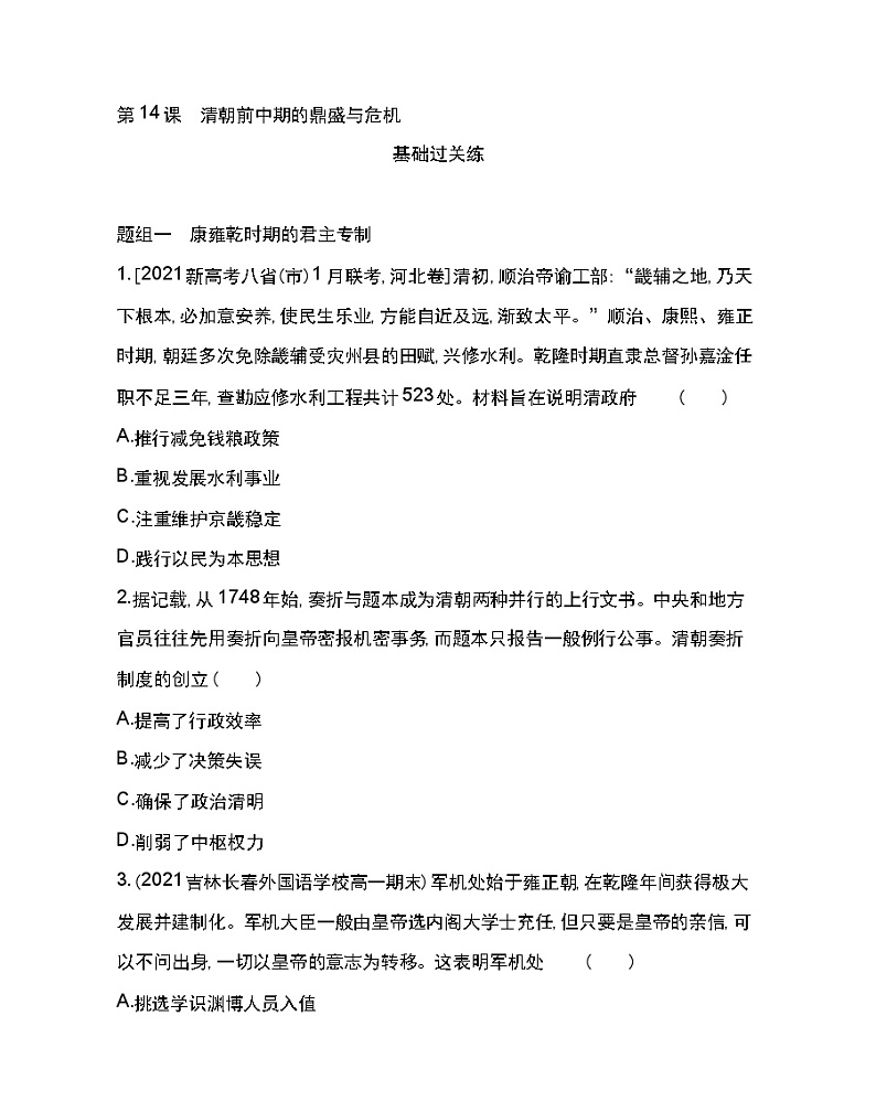 第14课 清朝前中期的鼎盛与危机-2022版历史人教版-中外历史纲要（上） 同步练习（Word含解析）第1页