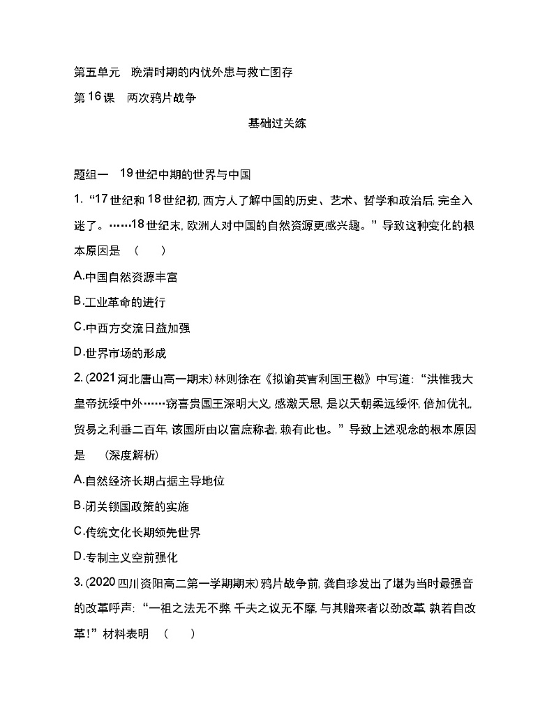 第16课 两次鸦片战争-2022版历史人教版-中外历史纲要（上） 同步练习（Word含解析）01