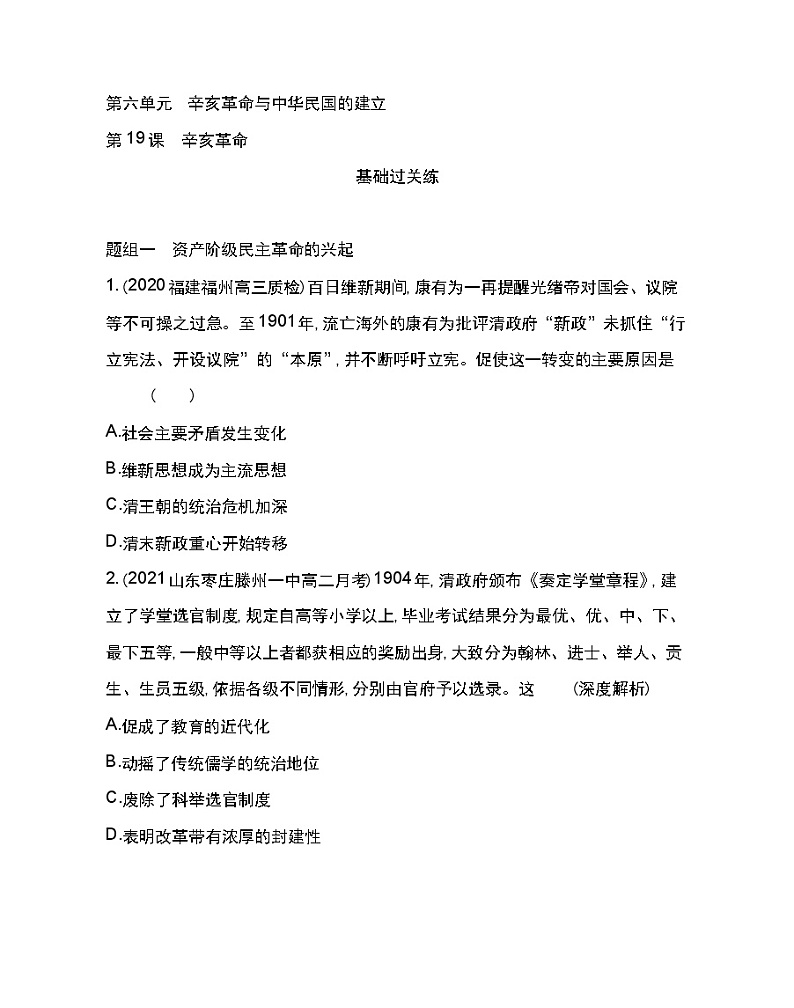 第19课 辛亥革命-2022版历史人教版-中外历史纲要（上） 同步练习（Word含解析）第1页