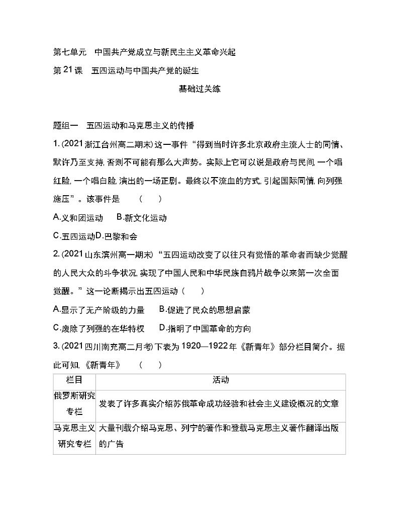 第21课 五四运动与中国共产党的诞生-2022版历史人教版-中外历史纲要（上） 同步练习（Word含解析）01