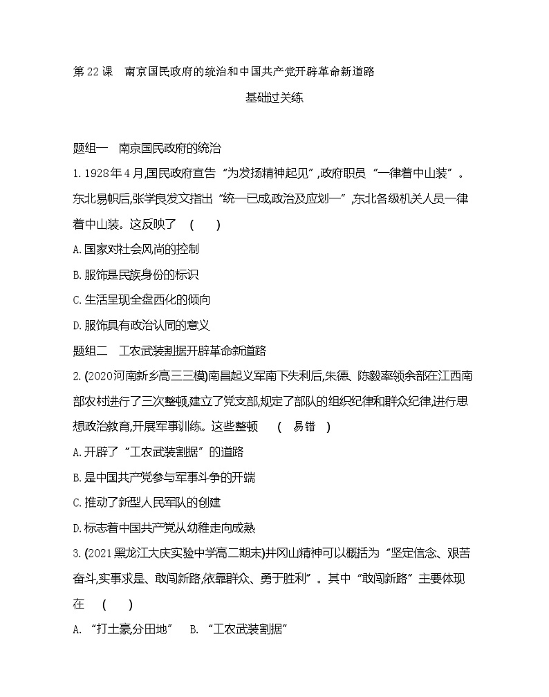 第22课 南京国民政府的统治和中国共产党开辟革命新道路-2022版历史人教版-中外历史纲要（上） 同步练习（Word含解析）第1页