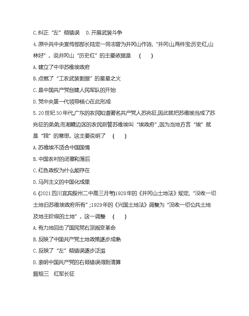 第22课 南京国民政府的统治和中国共产党开辟革命新道路-2022版历史人教版-中外历史纲要（上） 同步练习（Word含解析）第2页