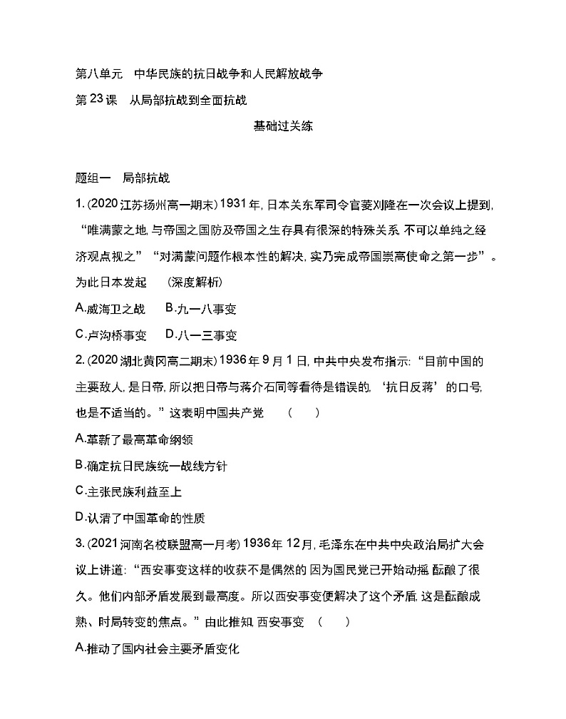 第23课 从局部抗战到全面抗战-2022版历史人教版-中外历史纲要（上） 同步练习（Word含解析）第1页