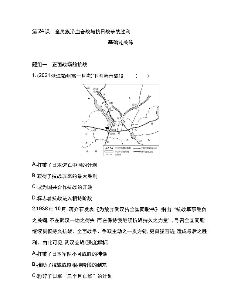 第24课 全民族浴血奋战与抗日战争的胜利-2022版历史人教版-中外历史纲要（上） 同步练习（Word含解析）第1页
