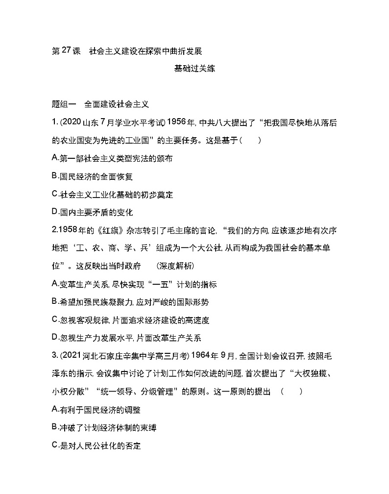 第27课 社会主义建设在探索中曲折发展-2022版历史人教版-中外历史纲要（上） 同步练习（Word含解析）第1页