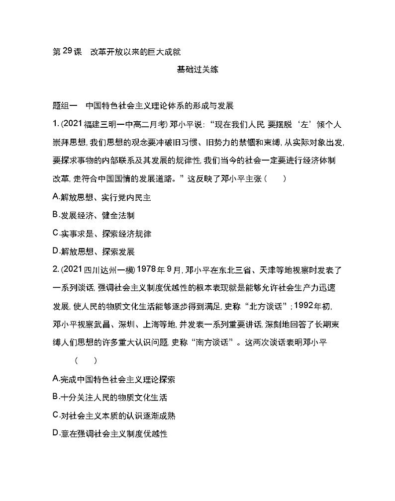 第29课 改革开放以来的巨大成就-2022版历史人教版-中外历史纲要（上） 同步练习（Word含解析）01