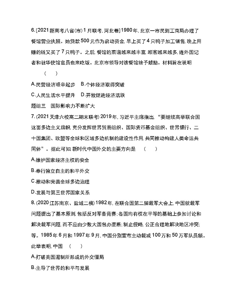 第29课 改革开放以来的巨大成就-2022版历史人教版-中外历史纲要（上） 同步练习（Word含解析）03