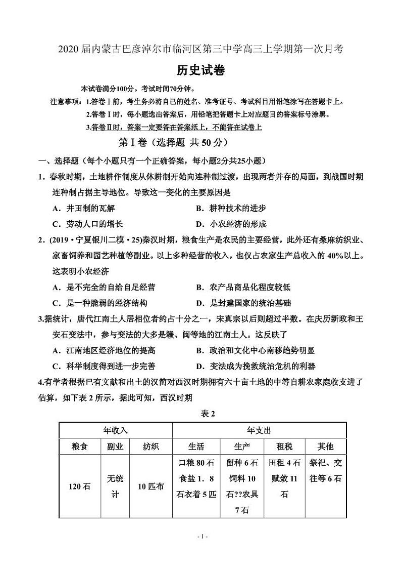 2020届内蒙古巴彦淖尔市临河区第三中学高三上学期第一次月考历史试卷（PDF版）第1页