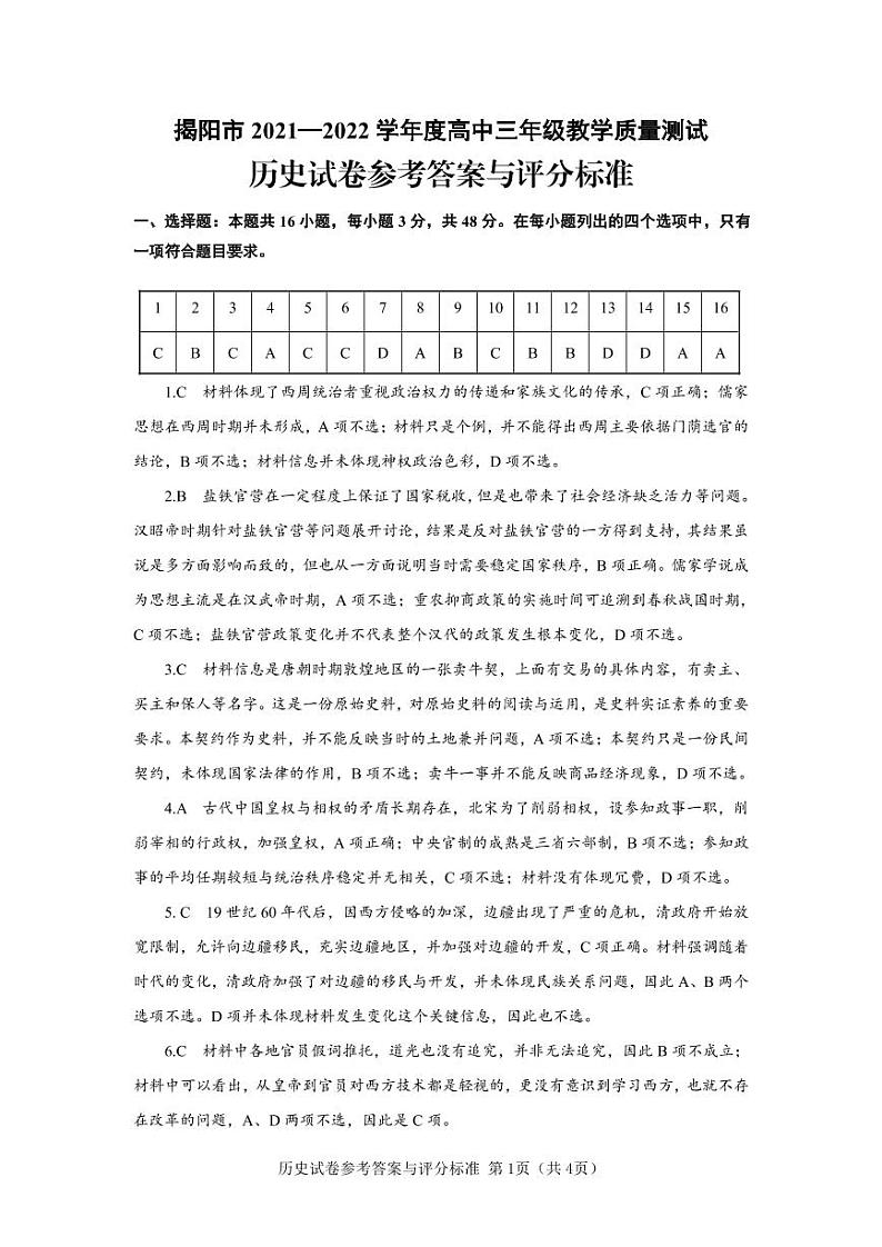 历史试卷参考答案及评分标准-20220115第1页