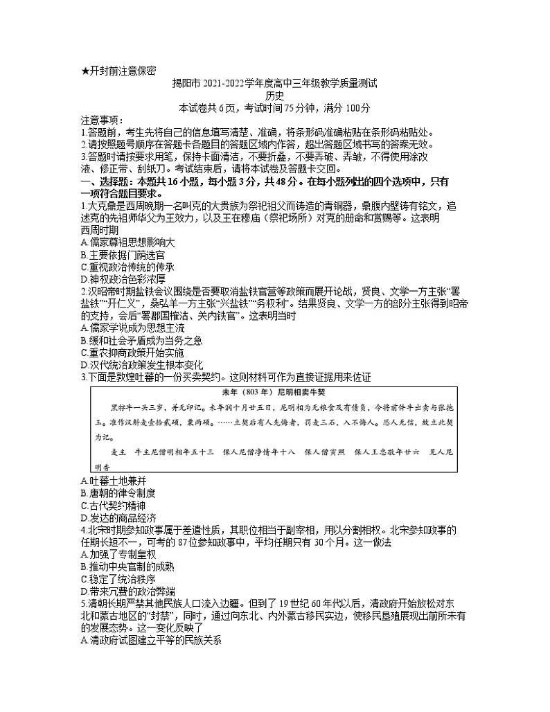 广东省揭阳市2021-2022学年高三上学期期末考试历史试题 word第1页