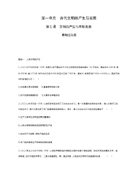 高中历史人教统编版(必修)中外历史纲要(下)第一单元 古代文明的产生与发展第1课 文明的产生与早期发展	同步练习题