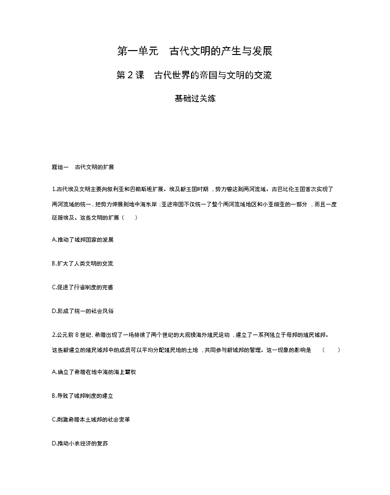 第2课　古代世界的帝国与文明的交流-2022版历史人教版-中外历史纲要（下） 同步练习（Word含解析）01