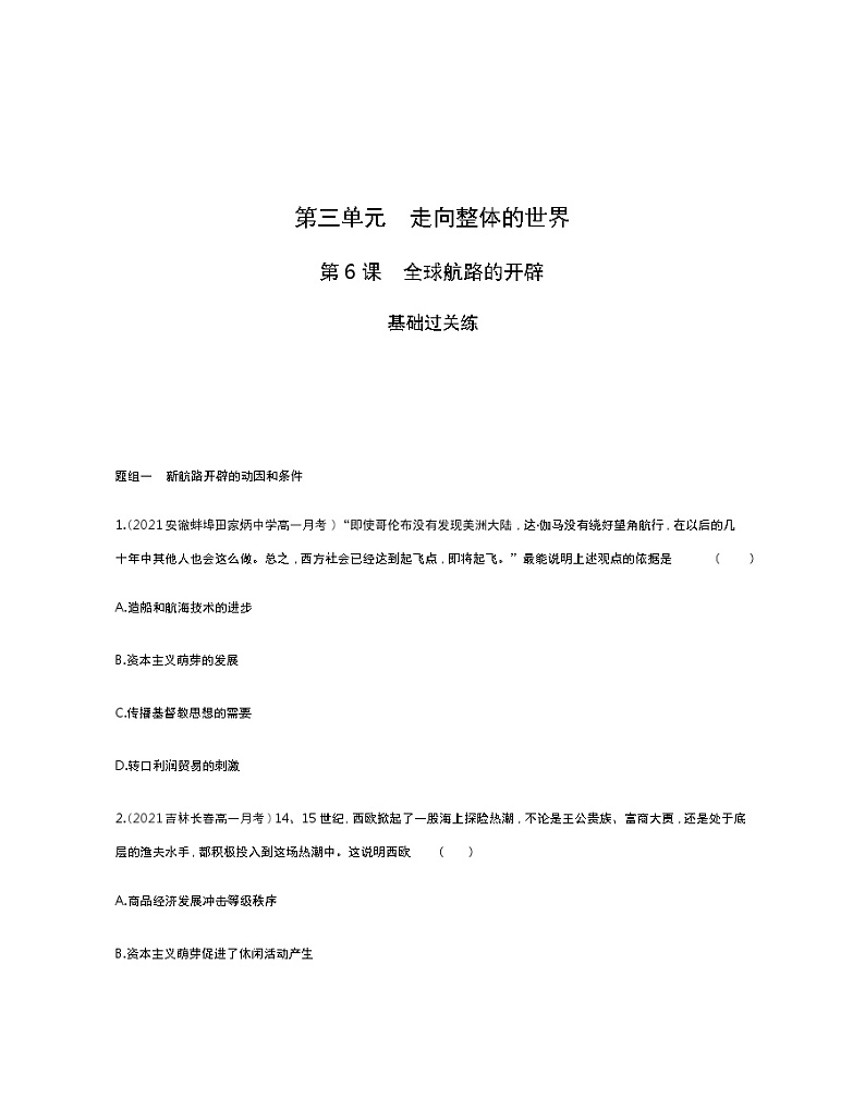 第6课　全球航路的开辟-2022版历史人教版-中外历史纲要（下） 同步练习（Word含解析）01