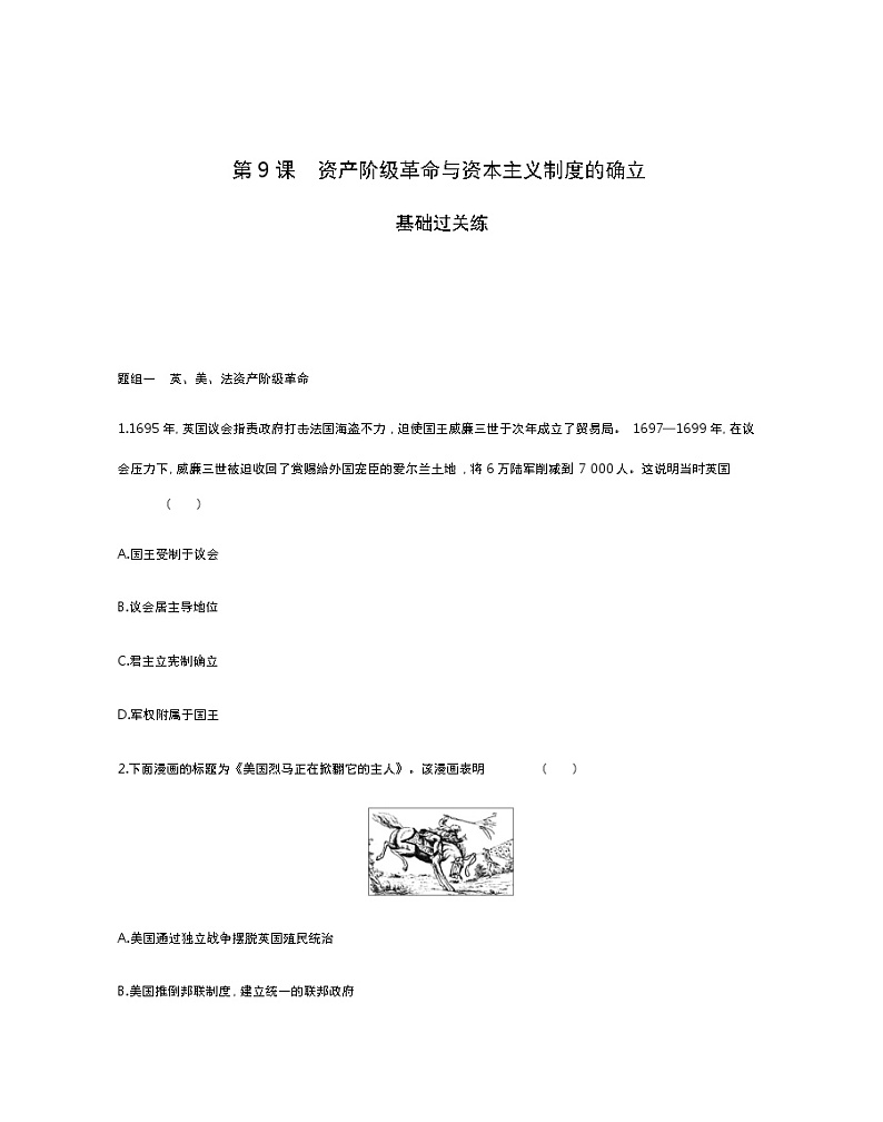 第9课　资产阶级革命与资本主义制度的确立-2022版历史人教版-中外历史纲要（下） 同步练习（Word含解析）01