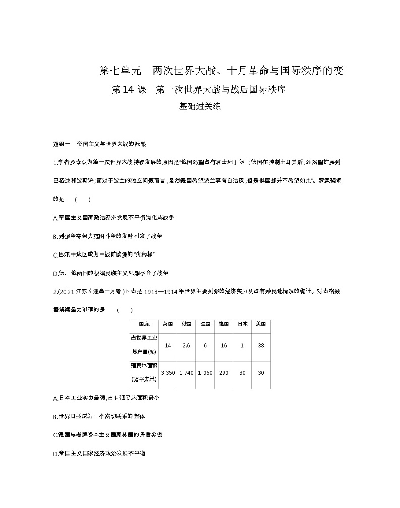 第14课　第一次世界大战与战后国际秩序-2022版历史人教版-中外历史纲要（下） 同步练习（Word含解析）第1页