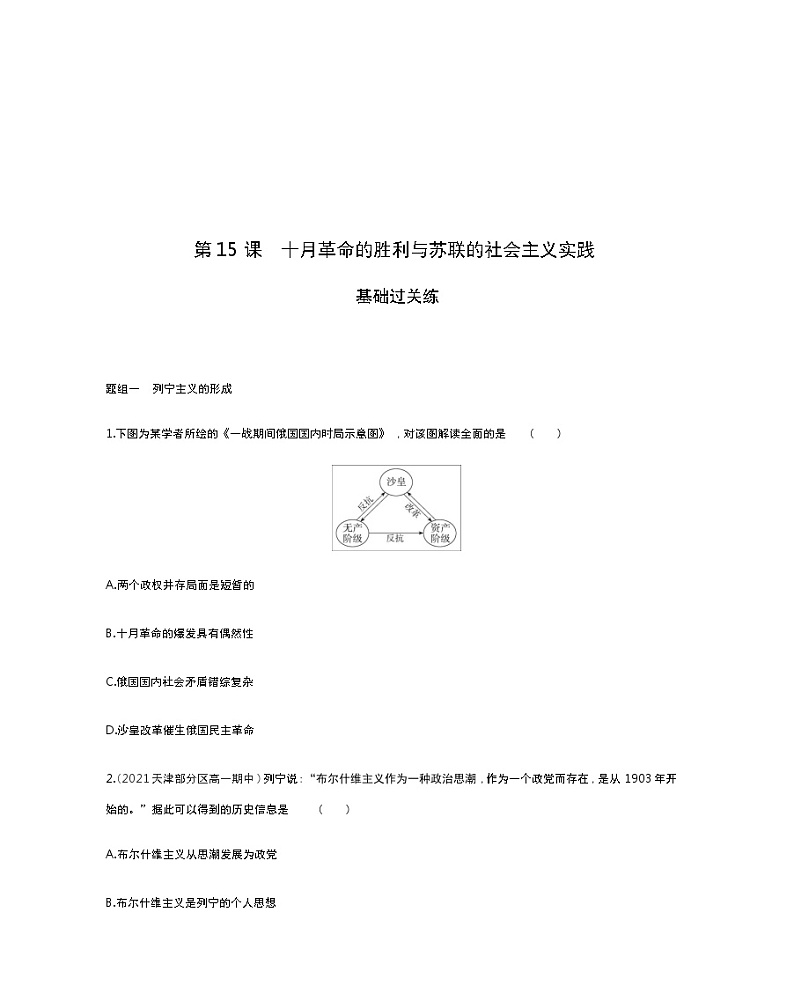 第15课　十月革命的胜利与苏联的社会主义实践-2022版历史人教版-中外历史纲要（下） 同步练习（Word含解析）01