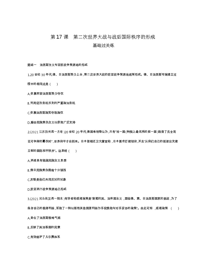 第17课　第二次世界大战与战后国际秩序的形成-2022版历史人教版-中外历史纲要（下） 同步练习（Word含解析）第1页
