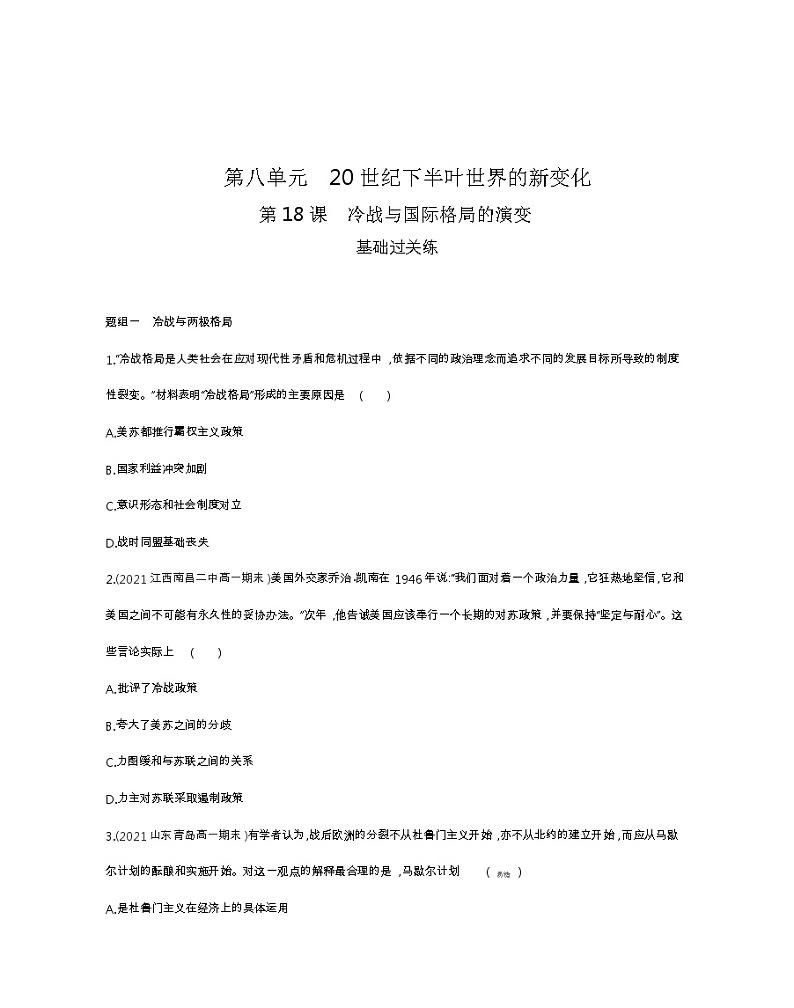 第18课　冷战与国际格局的演变-2022版历史人教版-中外历史纲要（下） 同步练习（Word含解析）第1页