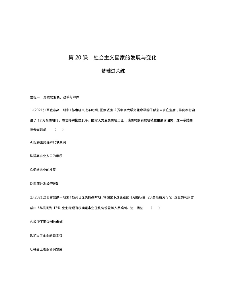 第20课　社会主义国家的发展与变化-2022版历史人教版-中外历史纲要（下） 同步练习（Word含解析）01