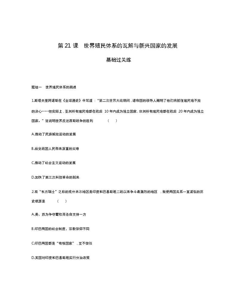 第21课　世界殖民体系的瓦解与新兴国家的发展-2022版历史人教版-中外历史纲要（下） 同步练习（Word含解析）第1页